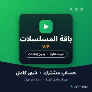 اشتراك شاهد VIP — شهر (حساب مشترك)