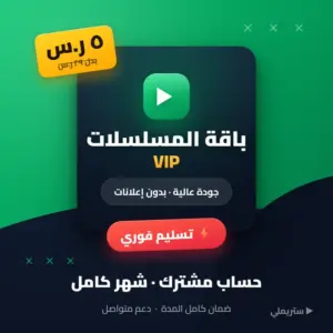 باقة المسلسلات VIP بـ5 ريال شهرياً — تسليم فوري وضمان كامل المدة من رويو