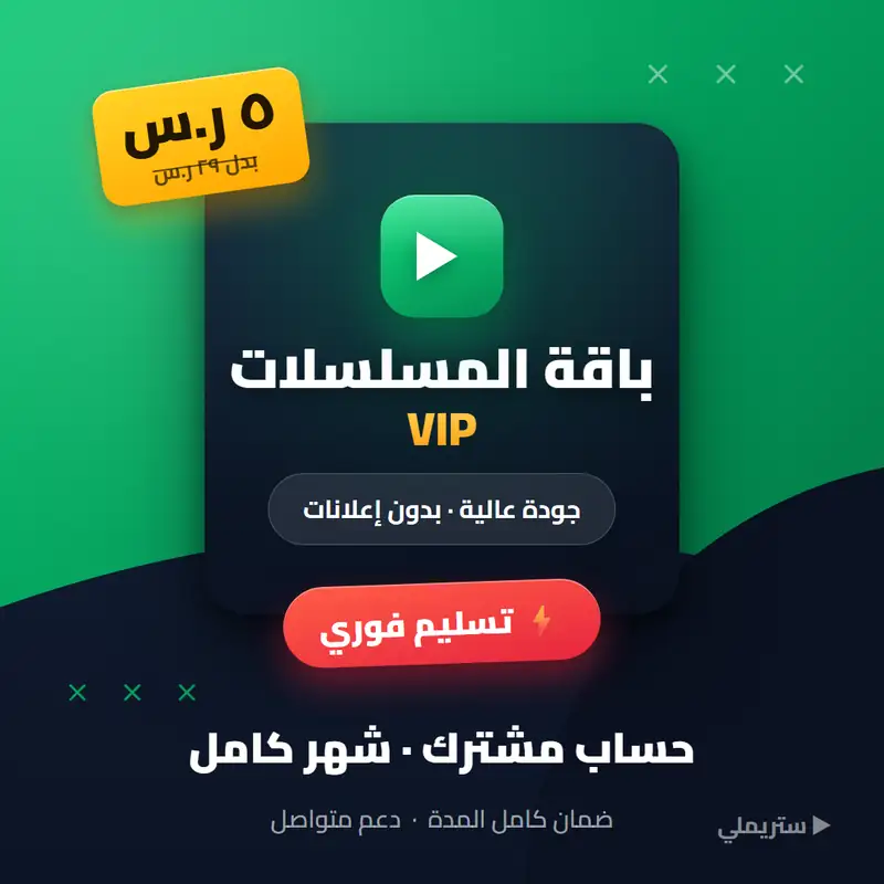 باقة المسلسلات VIP بـ5 ريال شهرياً — تسليم فوري وضمان كامل المدة من رويو