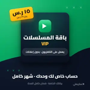 باقة المسلسلات VIP حساب خاص بـ15 ريال شهرياً — يعمل على التلفزيون مع ضمان كامل المدة من رويو